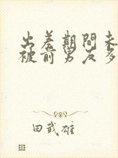出差期间未婚妻被前男友多次欺负电影