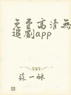 免费高清无广告追剧app封面