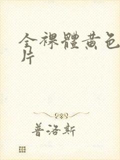 全裸体黄色一级片