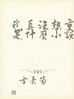 我真没想重生啊是什么小说