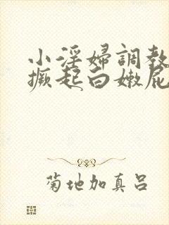 小淫妇调教跪趴撅起白嫩屁股微博