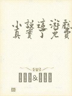 小说这游戏也太真实了免费阅读全文