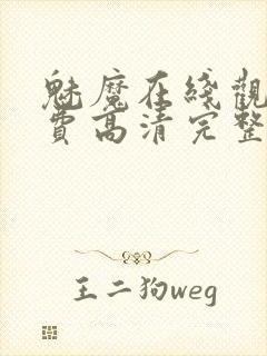 魅魔在线观看免费高清完整封面
