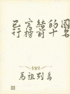 已完结的国漫排行榜前十名