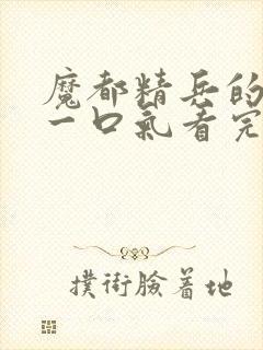 魔都精兵的奴隶一口气看完第二季