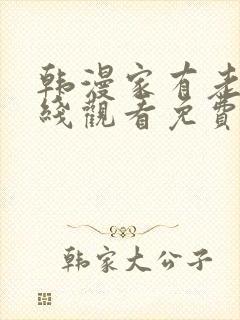 韩漫家有老鼠在线观看免费封面