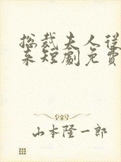 总裁夫人从农村来短剧免费观看封面