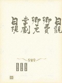 日常卿卿日常电视剧免费观看全集