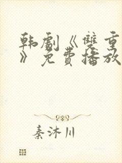 韩剧《双重暴露》免费播放全集