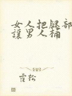 女人把腿部张开让男人桶封面
