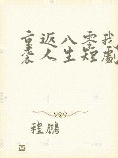 重返八零我的逆袭人生短剧免费观看