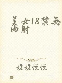 美女18禁无套内射