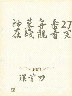 神墓年番27集在线观看完整版免费封面