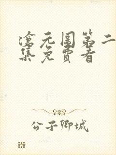 沧元图第二季全集免费看