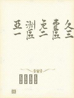 亚洲免费久久久一区二区三区
