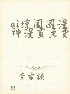 ai绘图国漫女神漫画免费阅读
