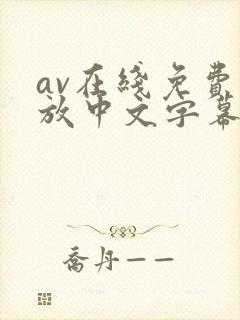 av在线免费播放中文字幕封面