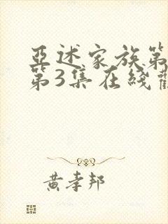 亚述家族第一季第3集在线观看免费封面