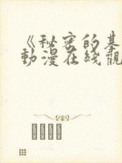 《秘密的基地》动漫在线观看全集免费封面