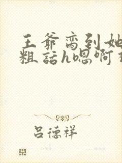 王爷脔到她哭h粗话h嗯啊视频