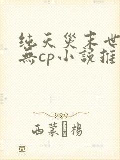 纯天灾末世女主无cp小说推荐