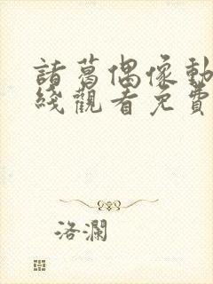 诸葛偶像动漫在线观看免费播放