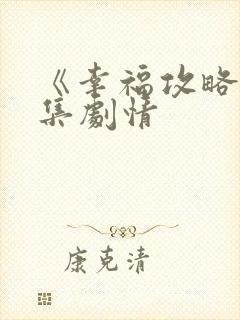 《幸福攻略》分集剧情