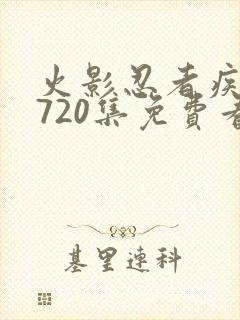 火影忍者疾风传720集免费看国语