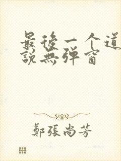 最后一个道士小说无弹窗