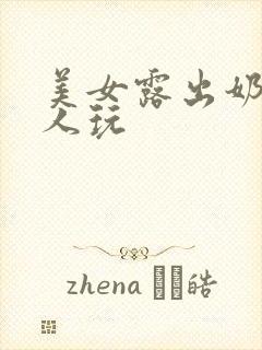 美女露出奶头让人玩封面