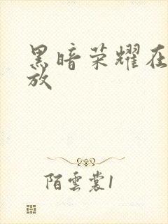 黑暗荣耀在线播放封面