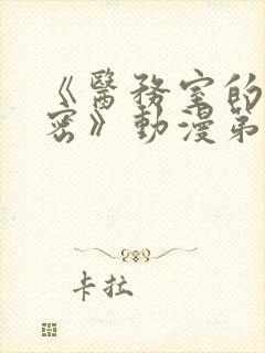 《医务室的小秘密》动漫第一季免费在线观看