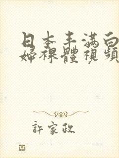 日本丰满白嫩少妇裸体视频