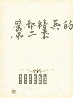 魔都精兵的奴隶,第二季
