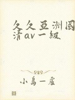 久久亚洲国产高清av一级封面