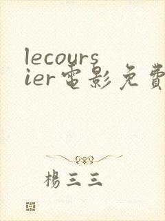 lecoursier电影免费观看高清
