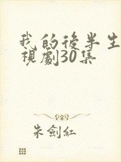 我的后半生2电视剧30集