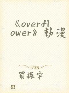 《overflower》动漫第一季免费观看全集封面