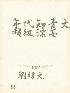 年代知青文女主超级漂亮