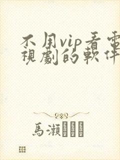不用vip看电视剧的软件 app高清