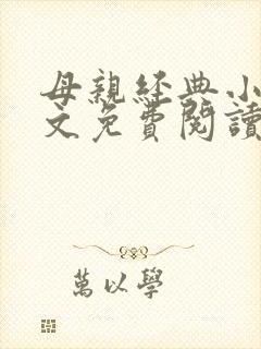 母亲经典小说全文免费阅读