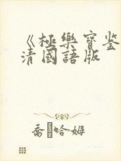 《极乐宝鉴》高清国语版