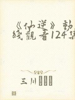 《仙逆》动漫在线观看124集