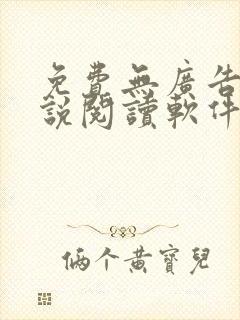 免费无广告的小说阅读软件