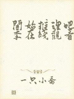 开始推理吧第4季在线观看免费完整版