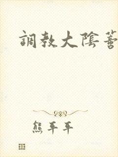 调教大阴蒂h