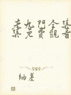 老九门全集68集免费观看