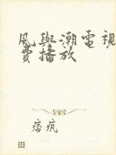 风与潮电视剧免费播放