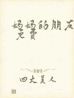 妈妈的朋友韩剧 免费