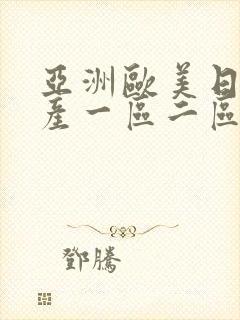 亚洲欧美日韩国产一区二区三区在线
